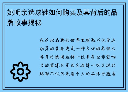 姚明亲选球鞋如何购买及其背后的品牌故事揭秘