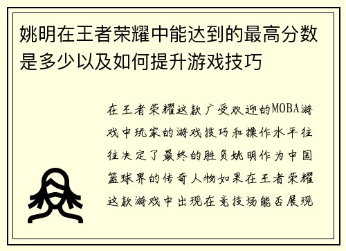 姚明在王者荣耀中能达到的最高分数是多少以及如何提升游戏技巧