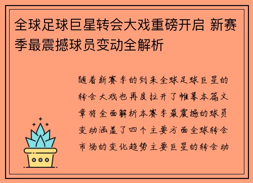 全球足球巨星转会大戏重磅开启 新赛季最震撼球员变动全解析