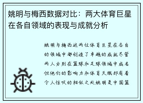 姚明与梅西数据对比：两大体育巨星在各自领域的表现与成就分析