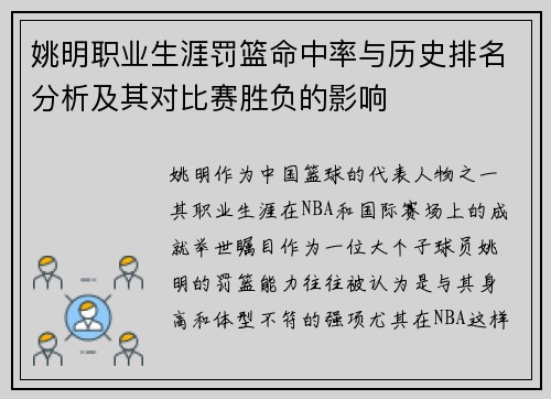 姚明职业生涯罚篮命中率与历史排名分析及其对比赛胜负的影响