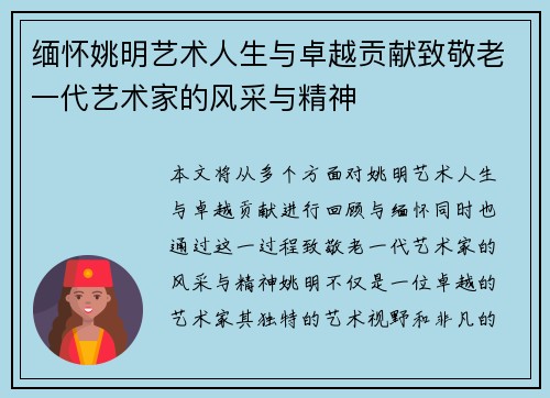 缅怀姚明艺术人生与卓越贡献致敬老一代艺术家的风采与精神