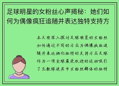 足球明星的女粉丝心声揭秘：她们如何为偶像疯狂追随并表达独特支持方式