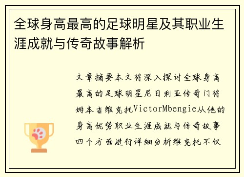 全球身高最高的足球明星及其职业生涯成就与传奇故事解析