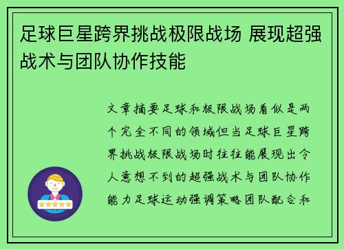 足球巨星跨界挑战极限战场 展现超强战术与团队协作技能