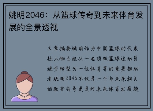 姚明2046：从篮球传奇到未来体育发展的全景透视