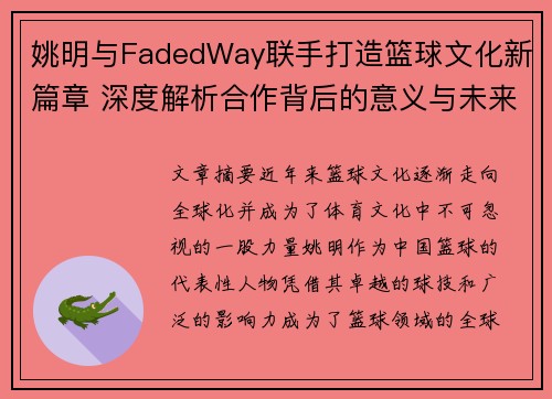 姚明与FadedWay联手打造篮球文化新篇章 深度解析合作背后的意义与未来发展