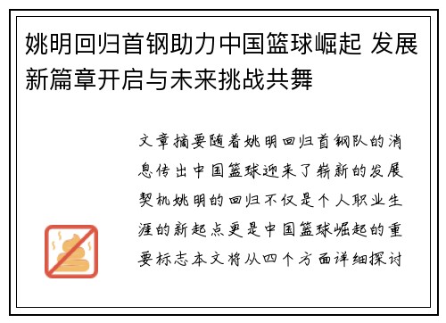 姚明回归首钢助力中国篮球崛起 发展新篇章开启与未来挑战共舞