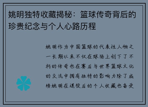 姚明独特收藏揭秘：篮球传奇背后的珍贵纪念与个人心路历程