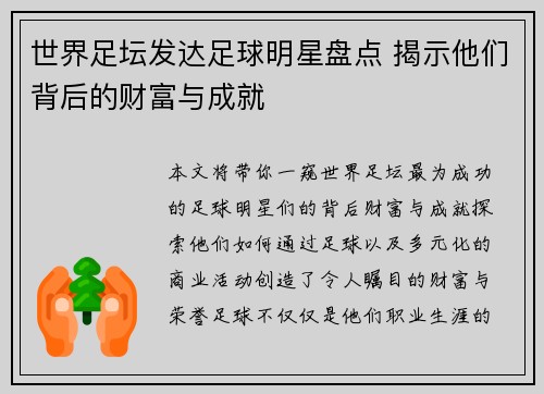 世界足坛发达足球明星盘点 揭示他们背后的财富与成就