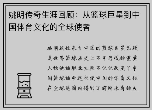 姚明传奇生涯回顾：从篮球巨星到中国体育文化的全球使者