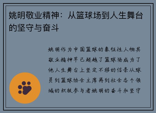 姚明敬业精神：从篮球场到人生舞台的坚守与奋斗