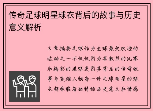 传奇足球明星球衣背后的故事与历史意义解析