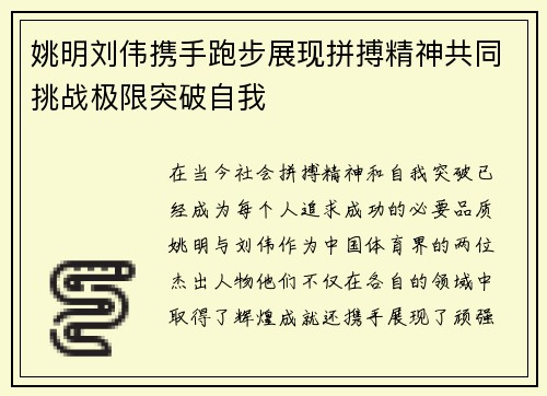 姚明刘伟携手跑步展现拼搏精神共同挑战极限突破自我