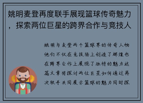 姚明麦登再度联手展现篮球传奇魅力，探索两位巨星的跨界合作与竞技人生