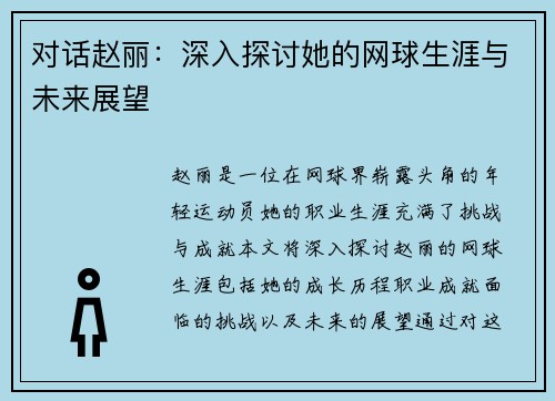 对话赵丽：深入探讨她的网球生涯与未来展望