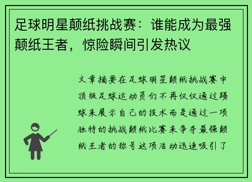 足球明星颠纸挑战赛：谁能成为最强颠纸王者，惊险瞬间引发热议